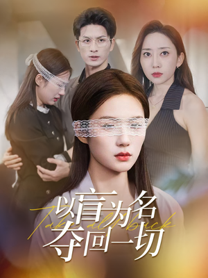 【以盲为名夺回一切】43集短剧在线免费观享