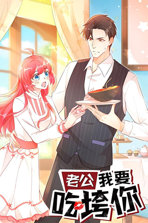 【老公我要吃垮你】50集短剧免费在线完整看