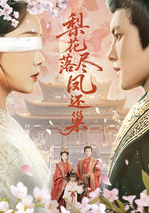 【梨花落尽凤还巢】79集短剧免费全集赏视