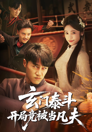 【玄门泰斗开局竟被当凡夫】61集在线看短剧完整版