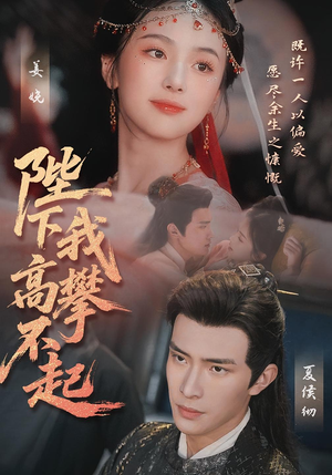 【陛下我高攀不起】76集高清短剧在线免费看