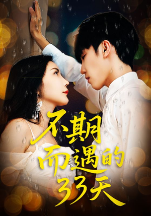 【不期而遇的33天】45集短剧免费在线观享