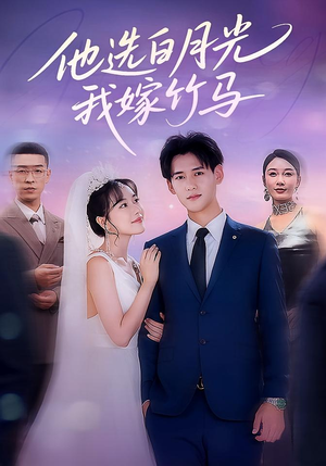 【他选白月光我嫁竹马】67集短剧在线免费畅看