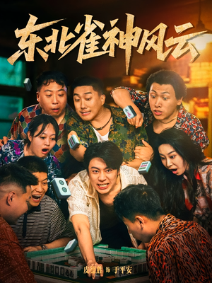 【东北雀神风云】79集线上短剧免费全集看