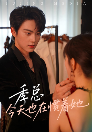 【季总今天也在惯着她】46集短剧全集免费即点看