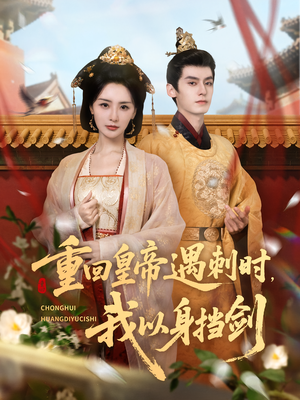 【重回皇帝遇刺时我以身挡剑】61集短剧免费全集观映