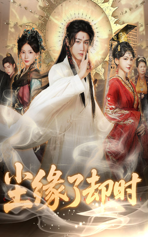 【尘缘了却时】60集短剧免费在线观映