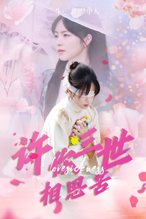 【许你三世相思苦】60集免费短剧全集畅享观看