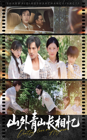 【山外青山长相忆】66集短剧全集免费赏播