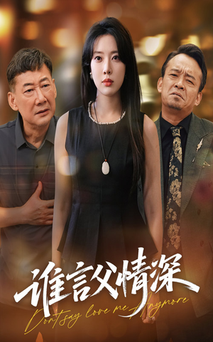 【谁言父情深】56集短剧全集在线免费赏