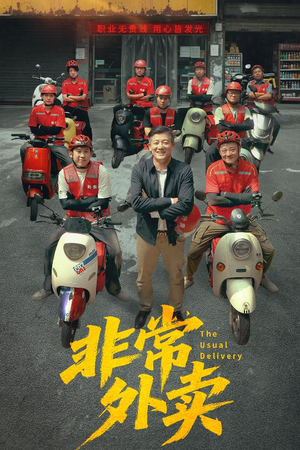 【非常外卖】64集在线赏短剧全集免费