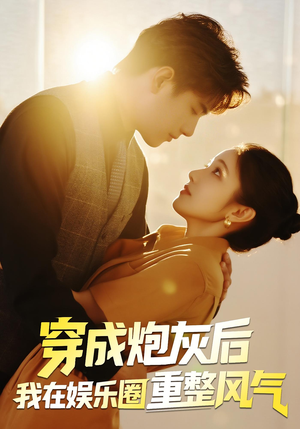 【穿成炮灰后我在娱乐圈重整风气】60集短剧资源在线免费观