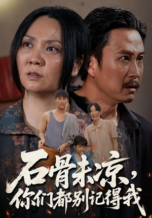 【石骨未凉你们都别记得我】51集短剧免费在线畅快看