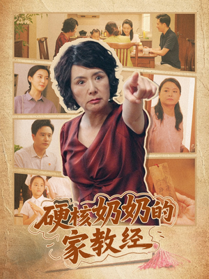 【硬核奶奶的家教经】11集短剧免费在线畅看