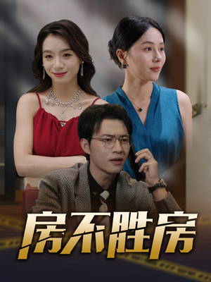 【房不胜房】31集免费在线短剧全集一览