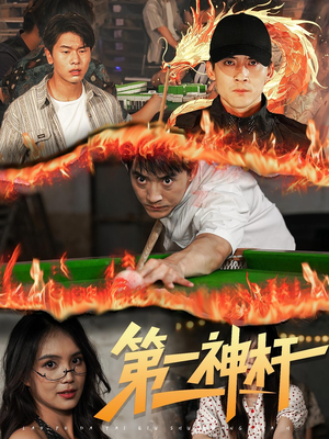 【第一神杆】60集短剧全集免费畅看