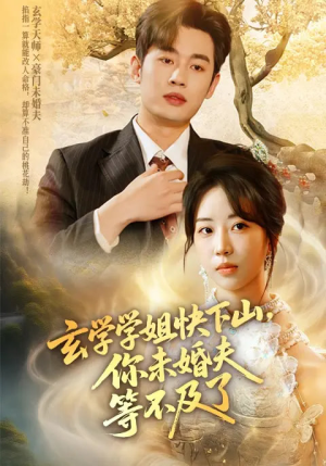【玄学学姐快下山你未婚夫等不及了】61集短剧免费全集欢看