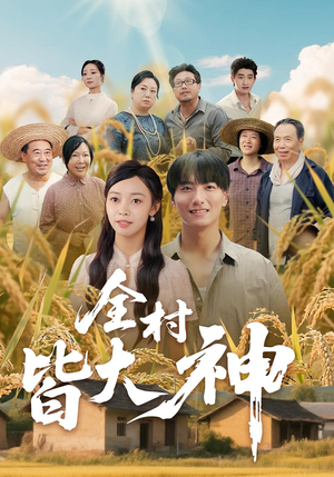 【全村皆大神】61集短剧全集免费视看