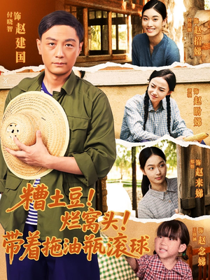 【糟土豆烂窝头带着拖油瓶滚球】80集短剧免费在线畅看全集