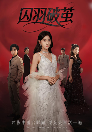 【囚羽破茧】52集高清短剧免费畅看全集