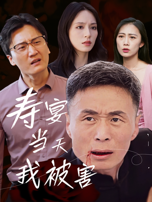 【寿宴当天我被害】30集短剧免费全集赏观