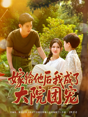 【嫁给他后我成了大院团宠】78集短剧全集免费赏映