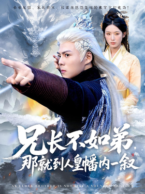 【兄长不如弟那就到人皇幡内一叙】80集短剧免费全集速看