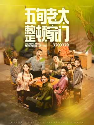 【五旬老太整顿家门】63集短剧全集在线免费览