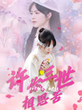 【许你三世相思苦】60集短剧全集高清在线播放