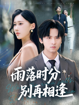 【雨落时分别再相逢】70集短剧全集免费在线赏