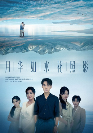 【月华如水花照影】74集短剧在线免费全集收看