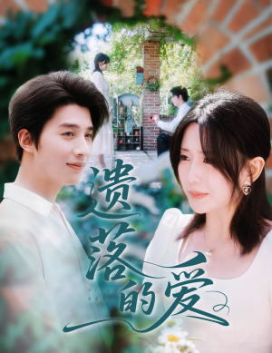 【遗落的爱】56集在线完整短剧免费瞧