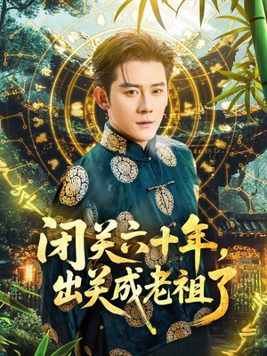 【闭关六十年，出关成老祖了】56集在线短剧免费速看