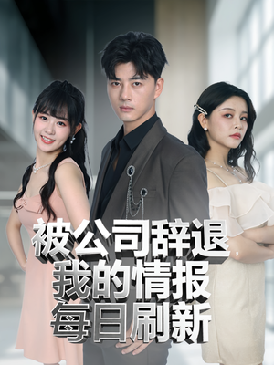 【被公司辞退我的情报每日刷新】80集免费短剧在线速看