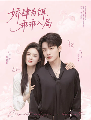 【娇肆为饵，乖乖入局】63集短剧在线免费畅看