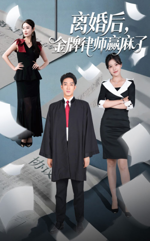 【离婚后金牌律师赢麻了】51集短剧免费高清在线看