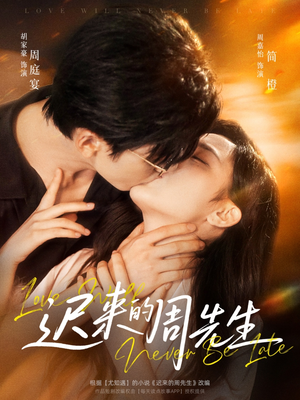 【迟来的周先生】69集免费短剧线上全集赏