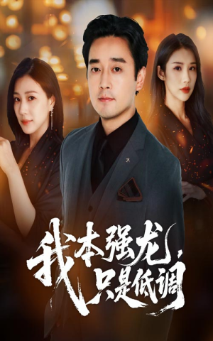 【我本强龙只是低调】70集短剧免费在线全观看