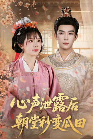 【心声泄露后朝堂秒变瓜田】79集短剧在线免费完整收看