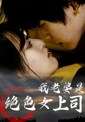 【我老婆是绝色女上司】80集短剧在线免费全集览