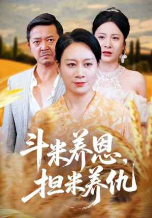 【斗米养恩担米养仇】50集在线短剧全集畅看