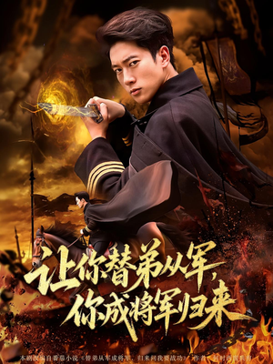 【让你替弟从军你成将军归来】79集热门短剧免费全集观瞧