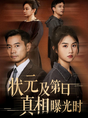 【状元及第日真相曝光时】62集在线短剧免费畅看