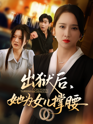 【出狱后，她为女儿撑腰】60集免费短剧随心看