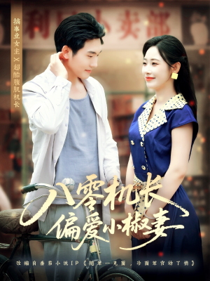 【八零机长偏爱小椒妻】89集短剧免费高清在线看