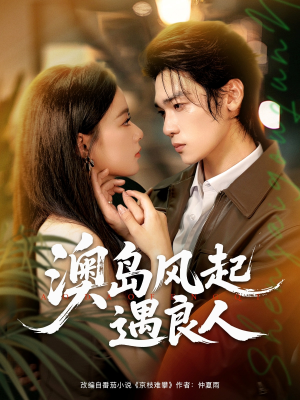 【澳岛风起遇良人】86集短剧在线免费赏览