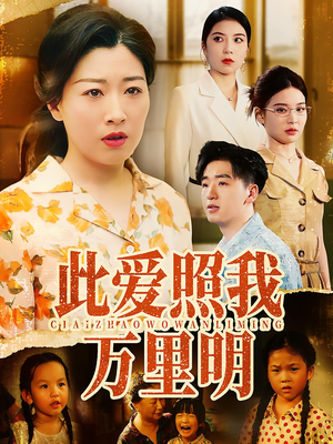 【此爱照我万里明】64集短剧免费在线全集观映