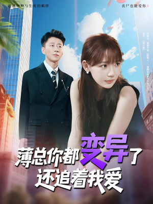 【薄总你都变异了还追着我爱】80集短剧全集免费在线观