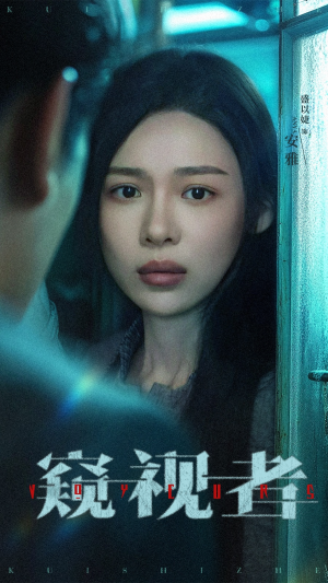 【窥视者】50集短剧在线免费观看