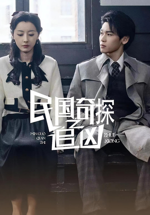 【民国奇探之追凶】88集短剧全集畅享观看